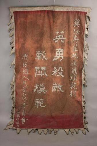 清苑县武委会奖给冉庄地道战模范村的奖旗